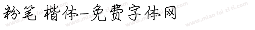 粉笔 楷体字体转换